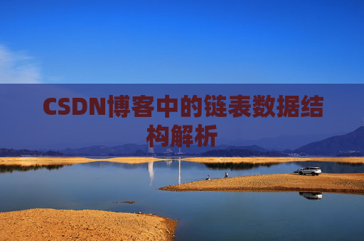 CSDN博客中的链表数据结构解析