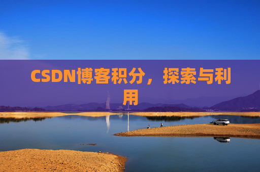 CSDN博客积分，探索与利用